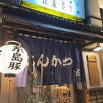 とんかつ 光 冷泉公園店 - 