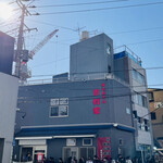 家系総本山 吉村家 - 