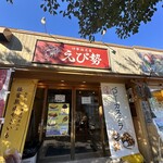 伊勢海老屋 えび勢 - 