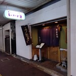 いわもと季節料理 - 外観