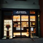 水信フルーツパーラー - 