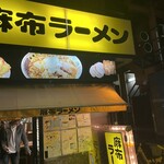 麻布ラーメン - 