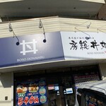 房総丼丸 - 