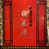 中国四川料理 桃花源 - 