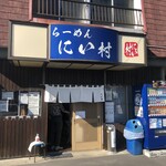 らーめん にい村 - 