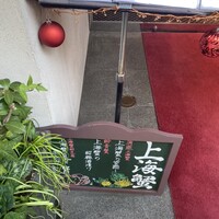 中国飯店 紫玉蘭 - 