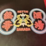 Nettaisakaba - コンセプトは多幸感的亜細亜酒場✩°｡⋆⸜(ू｡•ω•｡)