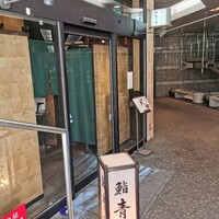 鮨 青海 品川店 - 