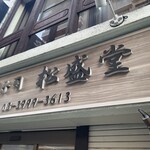 松盛堂 - 