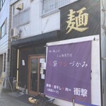 唯一無二のらぁ麺専門店 イ袋ワシづかみ - 外観