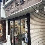 松盛堂 - 