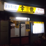 Kouriyuushiyokudou - お食事の店 幸龍 北32条
