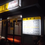 幸龍食堂 - お食事の店 幸龍 北32条