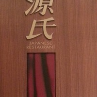 日本料理 「源氏」 ヒルトン名古屋 - 看板