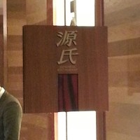 日本料理 「源氏」 ヒルトン名古屋 - 