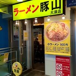 豚山 - 「ラーメン豚山 大須店」外観