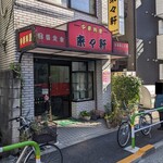 来々軒 - 店舗