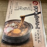 横浜なかや - 味噌煮込みうどん！