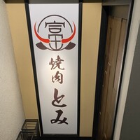和牛とタン 焼肉 とみ 新橋本店 - 