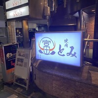 和牛とタン 焼肉 とみ 新橋本店 - 