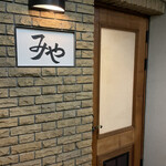 日本料理 みや  - 