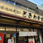 Sugamo Tokiwa Shokudou - 