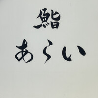 鮨 あらい - 