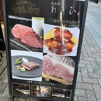 鉄板焼き あさひ - 