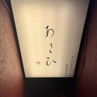 鉄板焼き あさひ - 