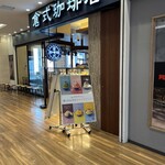 Kurashiki Kohi Ten - ボーノ相模大野に倉敷珈琲店。