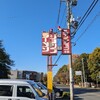 新ラーメンショップ 狭山店
