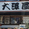 大澤屋 第二店舗