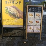 キッチン ブルー グローブ - 今回はサバサンド！