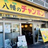 八幡のチャンポン 八幡駅前店