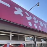 Ramen Shoppu Nemoto - お店
