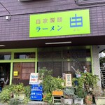 ラーメン由 - 