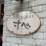 CAFE GALLERY 寸心 - 