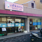 ハピネスカフェ - 