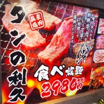 Tanno Rikyuu - タンの利久 横浜店