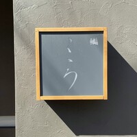 鮨こゝろ - 
