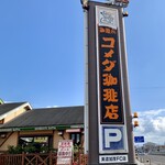 コメダ珈琲店 - 外観