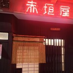 赤垣屋 - 居酒屋