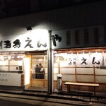 九州酒場 えんや - 