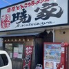 濃厚とんこつラーメン専門店 暁家