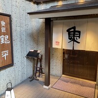 魚匠 銀平 心斎橋店 - 