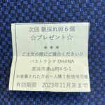 自家製生パスタとパフェ Pastorante　OHANA - アンケート後のクジを持参するともらえる。LINEクーポンとの併用可なのは太っ腹！