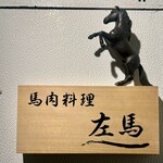 馬肉料理 左馬 - 