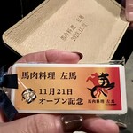 馬肉料理 左馬 - 