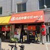 丸高中華そば 神戸二宮店