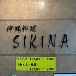 沖縄料理 SIKINA - 